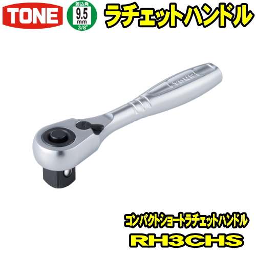 【楽天市場】TONE RH3FCHS 差込角9.5mm (3/8) コンパクト