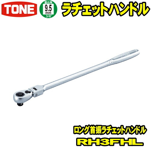 楽天市場】TONE RH3FHX 差込角9.5mm (3/8) 超ロング首振ラチェットハンドル 【rh3fhx/tone/トネ/差込角9.5ミリ/首振り /工具/レンチ/ラチェットレンチ/ソケットレンチ/ハンドツール/前田金属工業】 : ウッドミッツ