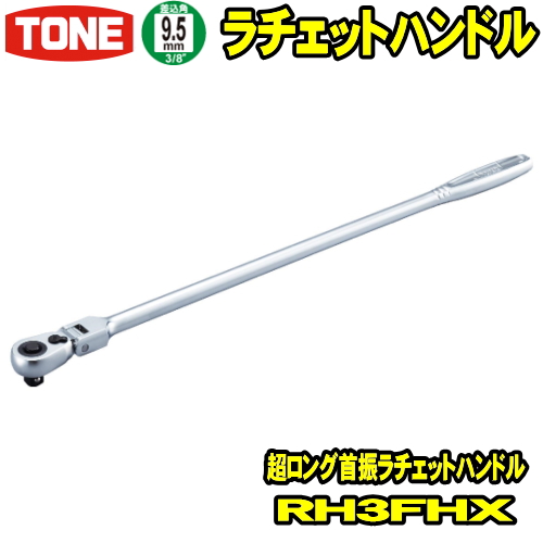 楽天市場】TONE RH3FH 差込角9.5mm (3/8) 首振ラチェットハンドル 