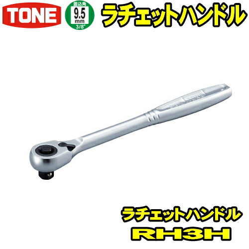 楽天市場】TONE RH3CHS 差込角9.5mm (3/8) コンパクトショートラチェットハンドル 【rh3chs/tone/トネ /差込角9.5ミリ/工具/レンチ/ラチェットレンチ/ソケットレンチ/ハンドツール/前田金属工業】 : ウッドミッツ