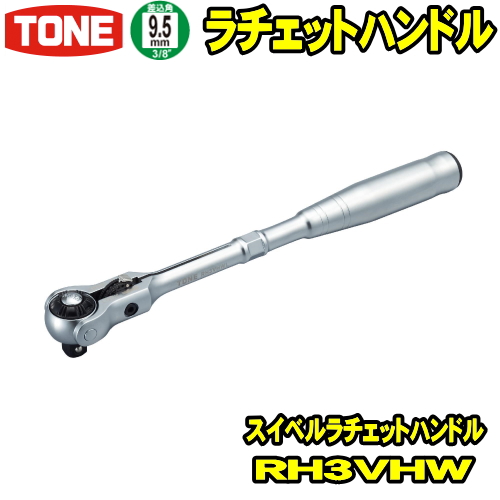 【楽天市場】TONE RH3FH 差込角9.5mm (3/8) 首振ラチェット 