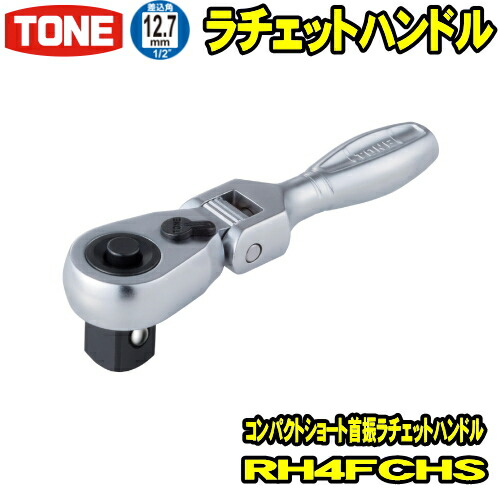 楽天市場】TONE RH3FHL 差込角9.5mm (3/8) ロング首振ラチェット