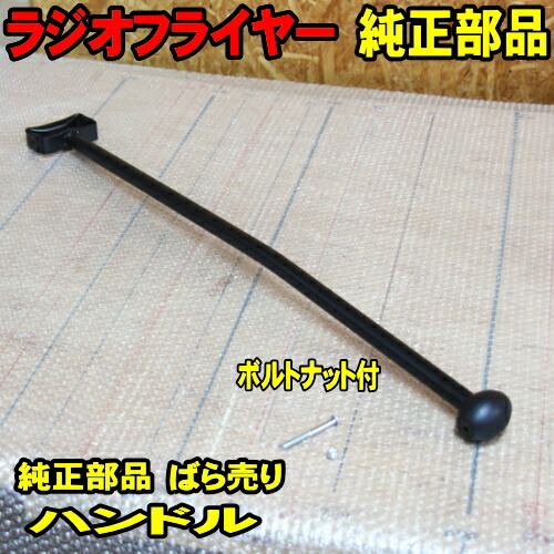 楽天市場】ラジオフライヤー 純正部品 #1800 ボディ 純正パーツ 単体