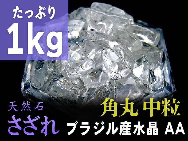 楽天市場】AA中粒【角丸タイプ 透明天然水晶 さざれ 200g】粒約7ｍｍ