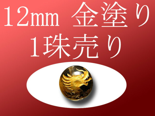 楽天市場】【九眼天珠紅朱砂龍紋天珠】ミニサイズ 約31mm-32mm 1個売り