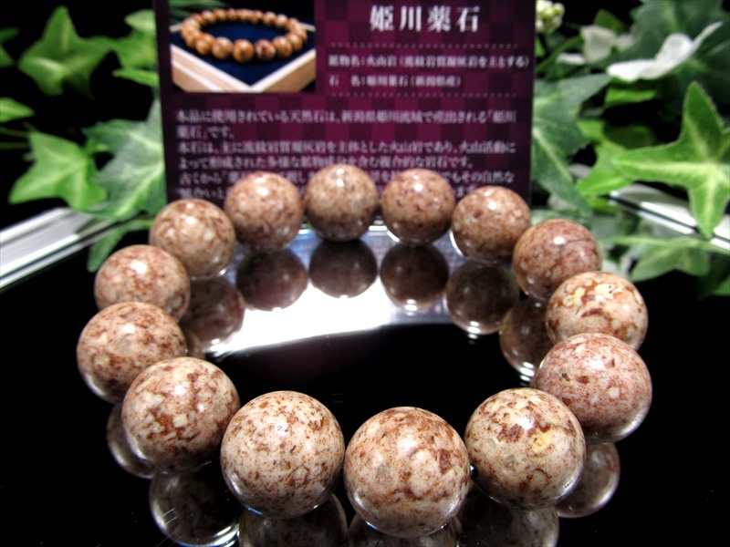 巨大！【姫川薬石 ブレスレット】16mm-16.5mm×14珠 火山が生んだ国産天然石 天然ラジウム鉱石 証明書付属【新潟県産】パワーストーン 天然石
