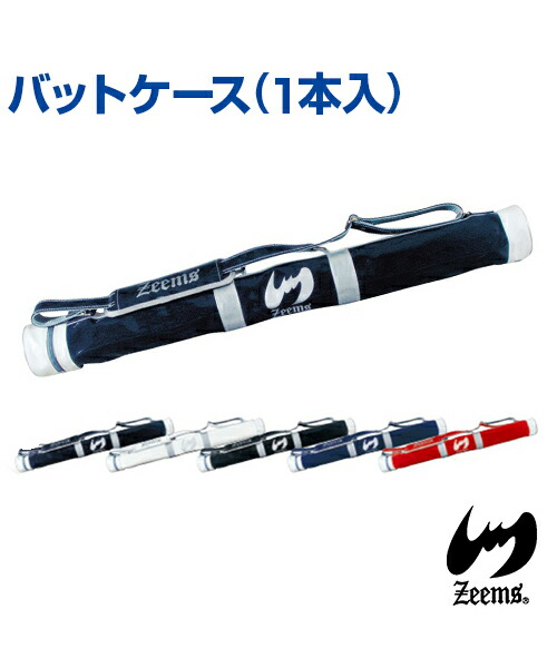 【Zeems(ジームス)】野球バット入れもの (1本入)【ジームス】野球バット 入れもの 御徒面子 １本 エナメル ベイスボール