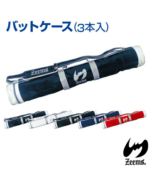 【Zeems(ジームス)】野球バット容れもの (3本入)【ジームス】野球バット 容れもの 御徒面子 ３本 エナメル ベイスボール