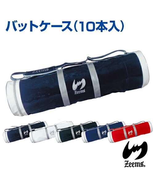 【Zeems(ジームス)】野球バット入れもの (10本入)【ジームス】野球バット 入れもの 御徒面子 １０本 エナメル ベイスボール