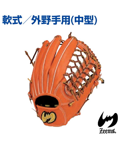 【Zeems(ジームス)】外野手用グラブ (中型) ／右投・左投用【受注生産】野球グローブ 高級ステア使用 三方親シリーズ 三方親とじ 軟式グラブ 野球 グラブ グローブ ポケット深め ステアレザー 外野手 26,995円