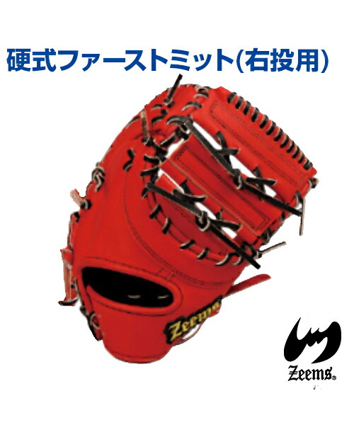 楽天市場】ジームス ZEEMS 硬式ファーストミット 一塁手用 ZL