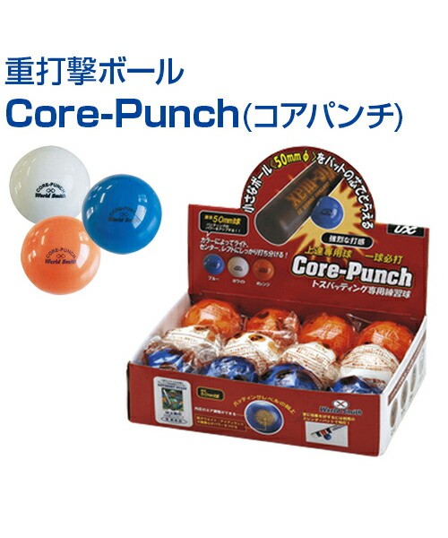 重打撃ボール Core-Punch (コアパンチ) (12球/BOXタイプ)【野球】【UNIX(ユニックス)】トレーニングボール トレーニンググッズ バッティング練習 ボール 自主練習 上達のコツ グッズ 重い