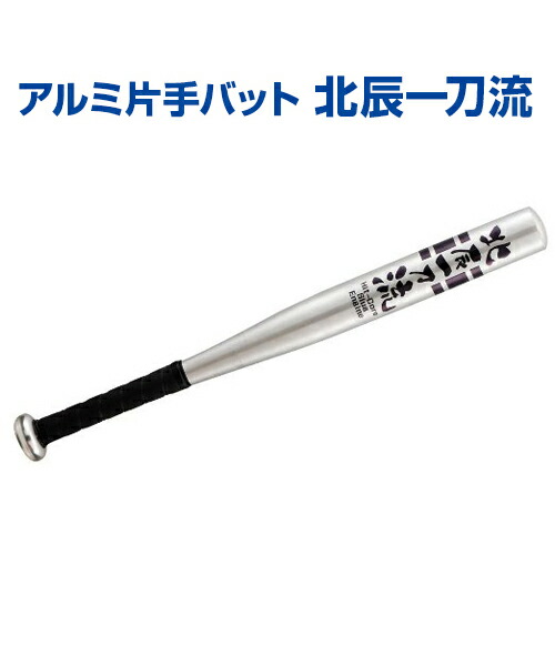 アルミ片手バット 北辰一刀流【野球】【UNIX(ユニックス)】トレーニンググッズ グッズ バット 自主練習 上達のコツ 楽しく練習 6,451円