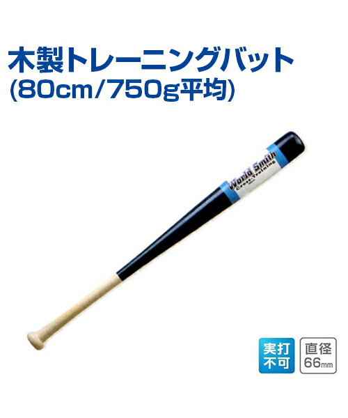 楽天市場 木製トレーニングバット 80cm 750g平均 野球 Unix ユニックス 素振りトレーニング用 木製バット トレーニンググッズ グッズ バッティング練習 バット 自主練習 上達のコツ 楽しく練習 メール便不可 スポーツのことなら何でもサンシン