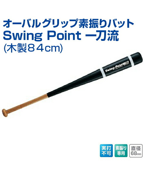 楽天市場 オーバルグリップ素振りバット Swing Point 一刀流 木製84cm 野球 Unix ユニックス 素振り専用 トレーニング バット トレーニンググッズ バッティング練習 自主練習 上達のコツ グッズ 楽しく練習 バット メール便不可 スポーツのことなら何でも