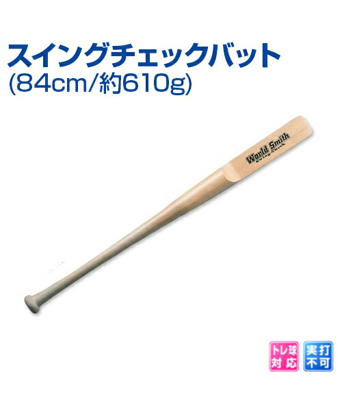 楽天市場 スイングチェックバット 84cm 野球 Unix ユニックス トレーニングバット トレーニンググッズ グッズ バッティング練習 バット 自主練習 上達のコツ 楽しく練習 スポーツのことなら何でもサンシン