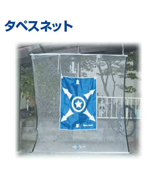 野球 トレーニング用品 e-DOME NET イー・ドームネット 野球 トレーニング用品 e-DOME NET イー・ドームネット BX77-54