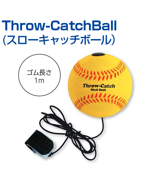 楽天市場 Throw Catchball スローキャッチボール 野球 Unix ユニックス リターンボール トレーニンググッズ ピッチング 投球 自主トレ ピッチング練習 自主練習 上達のコツ グッズ バッティング練習 楽しく練習 メール便不可 スポーツのことなら何でもサンシン