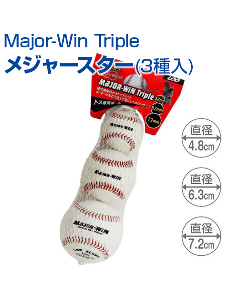 楽天市場 Major Win Triple メジャースター 3種入 野球 Unix ユニックス ３サイズの硬式練習用ボールが揃ったお得なセット トレーニンググッズ バッティング練習 グッズ 硬式 ピッチング練習 自主練習 上達のコツ 楽しく練習 メール便不可 スポーツの