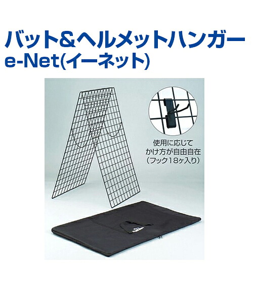 バット＆ヘルメットハンガー e-Net (イーネット)【野球】【UNIX(ユニックス)】トレーニンググッズ ピッチング 審判 自主トレ 自主練習 上達のコツ グッズ ピッチング練習 投球 ボール 楽しく練習 ケース ボール バッド ヘルメット 15,514円