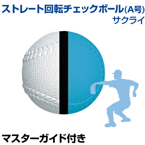 楽天市場 ストレート回転チェックボール A号球 野球 Sakurai サクライ 一般用 ボールの軌道のチェックに最適 トレーニンググッズ 自主練習 上達のコツ ピッチング練習 グッズ 投球 ボール 楽しく練習 メール便不可 スポーツのことなら何でもサンシン