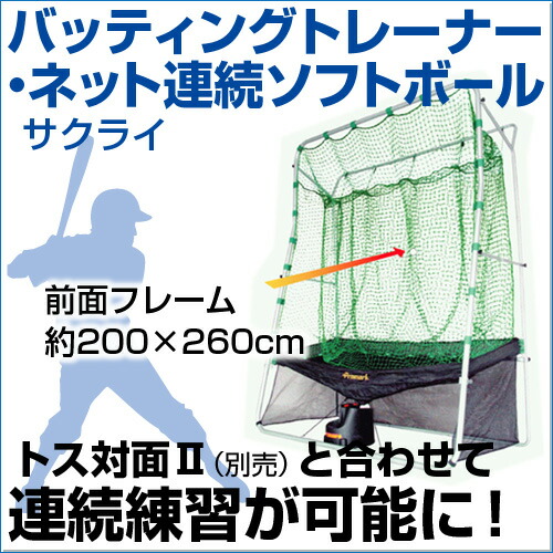 初回限定 楽天市場 バッティングトレーナー ネット連続 ソフトボール対応 野球 Sakurai サクライ トス対面ii 別売 と合わせて連続練習が可能に トレーニンググッズ グッズ バッティング 練習 ネット 自主練習 上達のコツ メール便不可 スポーツの