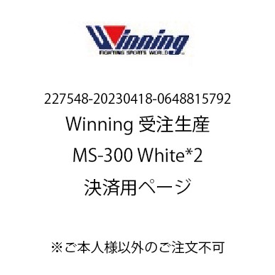 【227548-20230418-0648815792専用決済用ページ】Winning ボクシンググローブ　MS300white*2