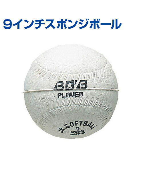 楽天市場 9インチスポンジボール 野球 ファミリースポーツ Unix ユニックス 硬めのスポンジボール トレーニンググッズ ピッチング 投球 自主トレ キャッチボール 自主練習 上達のコツ グッズ ファミリー ボール メール便不可 スポーツのことなら何でも