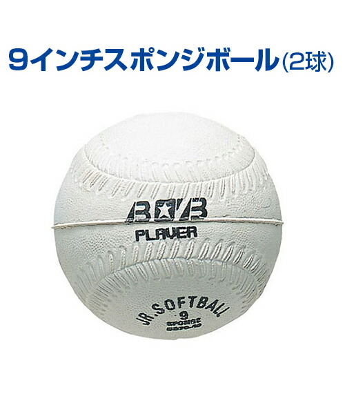 楽天市場 9インチスポンジボール 2pcs 野球 ファミリースポーツ Unix ユニックス 硬めのスポンジボール トレーニンググッズ ピッチング 投球 自主トレ キャッチボール 自主練習 上達のコツ グッズ ファミリー ボール メール便不可 スポーツのこと