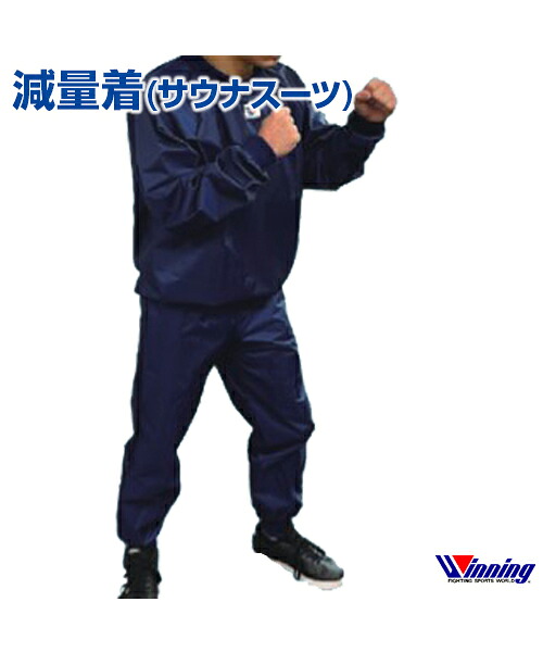 【Winning/勝つこと】痩せこける着 (サウナ背広)【Boxing/ボクシング】Weight loss clothes(Sauna suit) 軽さ 駈けっくら 格闘技 ボクシング ボクササイズ 形づくる 日本製 ナイロン 照りかえす紋章