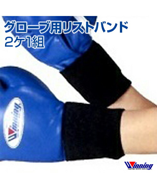 【楽天市場】【Winning/ウィニング】グローブ用リストバンド (2ヶ1組)【Boxing/ボクシング】wristband for