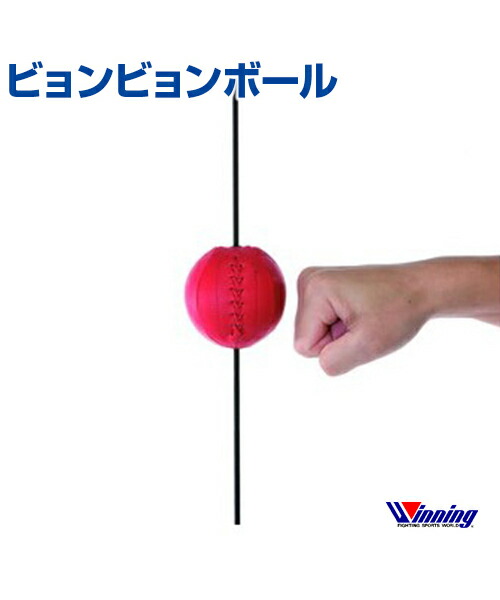 楽天市場】ウイニング Winning ビョンビョンボール ボクシング