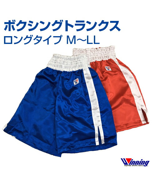 Winning ウイニング ボクシング パンツ 青 白ライン ウイニング(WINNING) ボクシングトランクス(ロングタイプ
