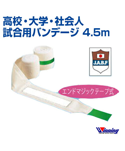 【Winning/ウイニング】　高校・大学・社会人試合用バンデージ　VL-H Winning 【ウイニングバンテージ】Winning 高校・大学・社会人