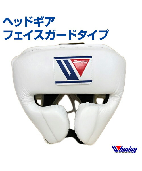 楽天市場】【受注生産/production to order】【Winning/ウィニング】ヘッドギア フルフェイスタイプ【Boxing/ボクシング】Headgear  Full face type ランニング 格闘技 ボクシング ボクササイズ 無地 軽量 トレーニング 鼓膜保護ガード :  スポーツのことなら何でもサンシン