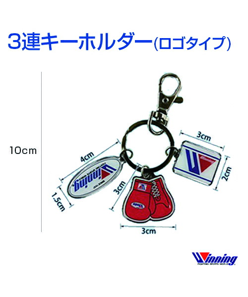 【楽天市場】【Winning/ウィニング】3連キーホルダー(ロゴタイプ)【Boxing/ボクシング】3-piece keychain