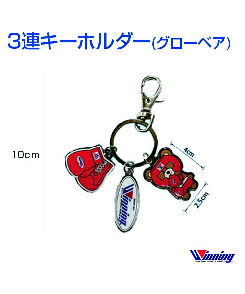 【楽天市場】【Winning/ウィニング】3連キーホルダー(グローベア)【Boxing/ボクシング】3-piece keychain