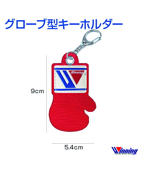 【楽天市場】【Winning/ウィニング】グローブ型キーホルダー【Boxing/ボクシング】Globe-shaped keychain