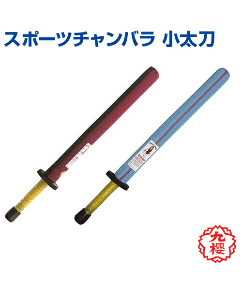 楽天市場】【KUSAKURA/九櫻】剣 (公式試合用) 100cm (エアーシームレス製)【sports chanbara/スポーツチャンバラ】格闘技  武道 高校 中学 体育 クサクラ 黒/青 ブラック/ブルー : スポーツのことなら何でもサンシン