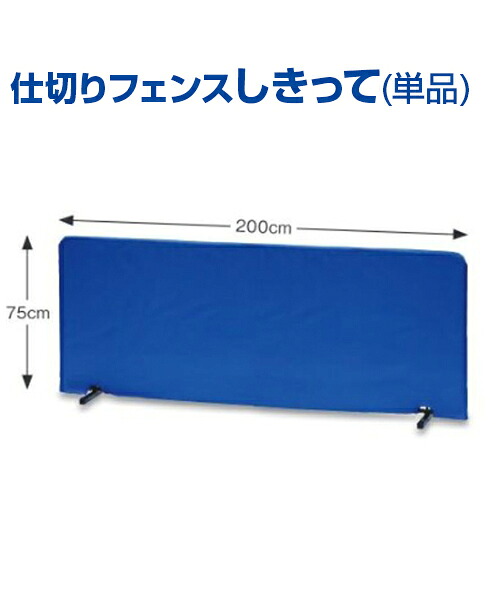 卓球用フロア仕切りフェンス しきって (75cm×200cm・単品)【卓球】【UNIX(ユニックス)】スペースに合わせてチョイス！ トレーニンググッズ 自主練習 上達のコツ グッズ