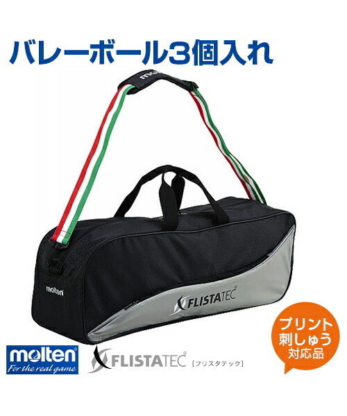 【molten(モルテン)】バレーボール3個入れ【バッグ】バレーボール ポケット付き 名入れ ボール ナイロン 練習 大会 FLISTATEC ボールケース ショルダータイプ ブラック 黒 プリント チーム名 ネーム加工