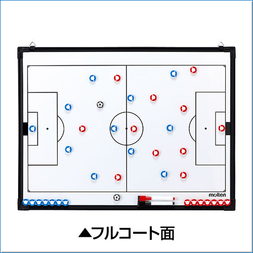 楽天市場 Molten モルテン サッカー大型作戦盤 作戦盤 サッカー 練習 大会 フルコート ハーフコート 収納ケース ペン マグネット ボードスタンド 記念品としても 作戦ボード ホワイトボード 三脚なし スポーツのことなら何でもサンシン