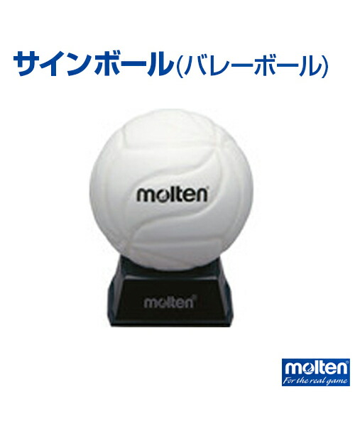 楽天市場 Molten モルテン サインボール バレーボール サインボール 卒業 卒団の記念品に ホワイト バレーボール ボール サイン メール便不可 スポーツのことなら何でもサンシン