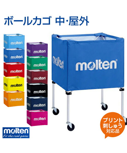 【molten(モルテン)】ボールカゴ 中･屋外【バッグ】サッカー ボール 名入れ 練習 大会 プリント チーム名 ネーム加工｜スポーツのことなら何でもサンシン