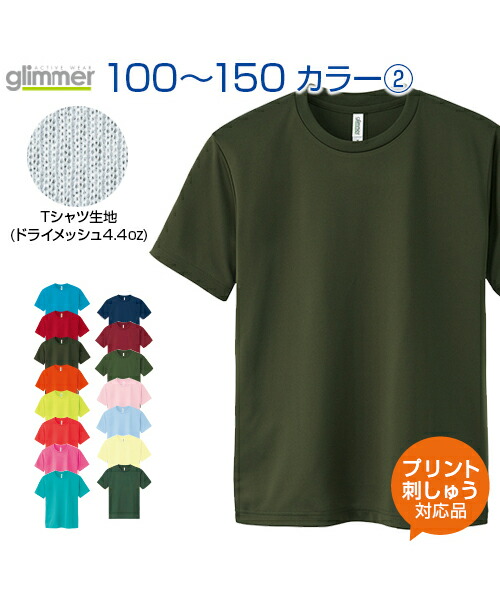 4.4ozドライＴシャツ カラー2 【glimmer(グリマー)】 ジュニア 100.110.120.130.140.150 (オリジナルプリント対応) ドライ 吸汗速乾 メッシュ UVカット　アクティブシーンに心地良い Tシャツ 半袖 無地 シンプル ボーイズ ガールズ キッズ 小学生