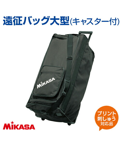 【MIKASA(ミカサ)】軍事遠征御徒面子大型【御徒面子】ハンドボール 訓練を受ける 市民大会 軍事遠征 野球クラブ野球クラブ どんぶり鉢容れもの キャスター手合い 大型 刷り上げる 野球クラブ名 名まえ工業 名入れ