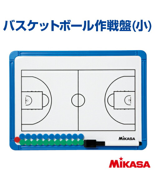 楽天市場】ミカサ MIKASA バスケットボール作戦盤 SBBS-B : ヒマラヤ