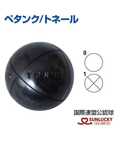 時間指定不可 楽天市場 Sunlucky サンラッキー トネール ペタンク ペタンク ボール ビュット ケース マイボール イベント クラブ メール便不可 スポーツのことなら何でもサンシン 今月限定 特別大特価 Lexusoman Com