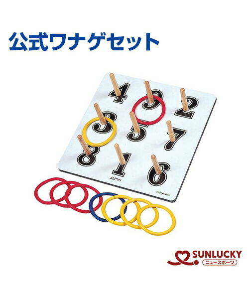 【SUNLUCKY(サンラッキー)】公式ワナゲセット【公式ワナゲ】ワナゲ 輪投げ わなげ イベント クラブ