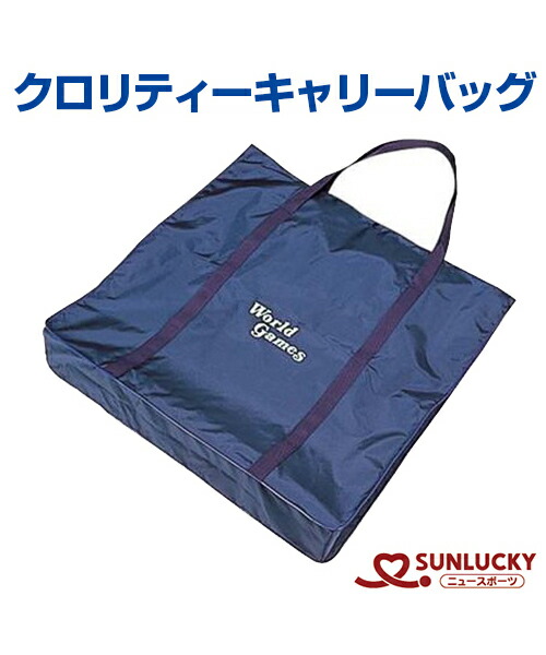 【SUNLUCKY(サンラッキー)】クロリティーキャリーバッグ【クロリティー】キャリーバッグ 御徒面子 出来事 野球クラブ スポーツワナゲ ワナゲ